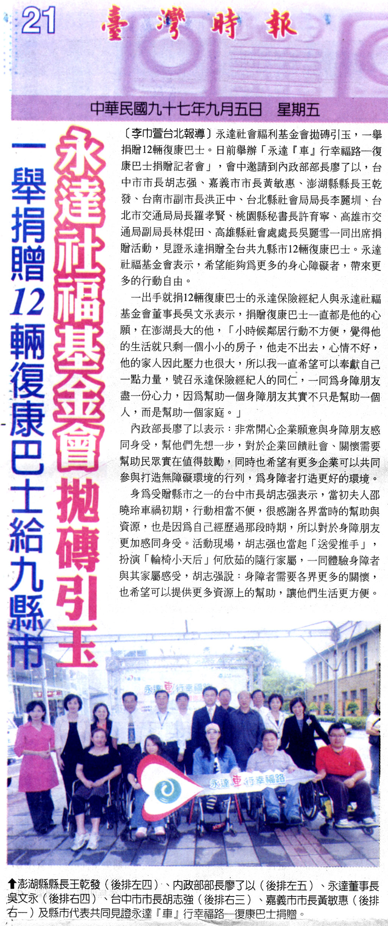 永達社福拋磚引玉 一舉捐贈12輛復康巴士給九縣市