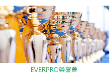 2021年11工作月EverPro榮譽會得獎名單