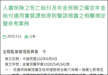人壽保險之死亡給付及年金保險之確定年金給付適用實質課稅原則警語揭露之相關規定暨參考案例