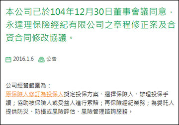 本公司已於104年12月30日董事會議同意，永達理保險經紀有限公司之章程修正案及合資合同修改協議。