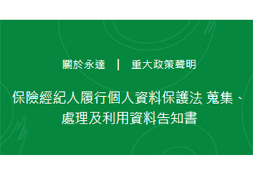 永達保險經紀人股份有限公司履行個人資料保護法蒐集、處理及利用資料告知書。