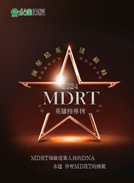 2024MDRT英雄榜專刊產品圖