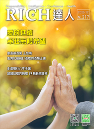 RICH達人月刊 第217期