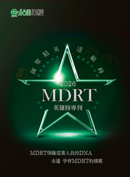 2026MDRT英雄榜專刊