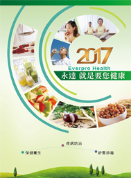 2017永達就是要您健康電子專刊 