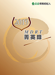2019MDRT菁英錄專刊 