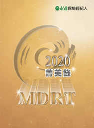 2020MDRT菁英錄專刊 