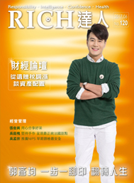 RICH達人月刊 第120期 