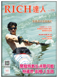 RICH達人月刊 第179期 