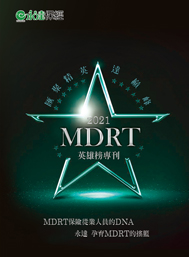 2021MDRT英雄榜專刊 