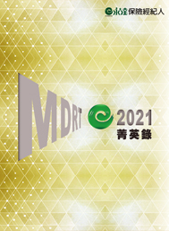 2021MDRT菁英錄專刊 