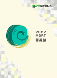 2022MDRT菁英錄專刊 