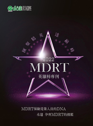 2022MDRT英雄榜專刊 