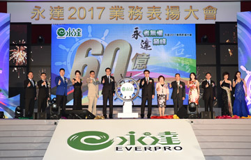 永達保經  舉辦「永者無懼 達巔峰」年度表揚大會產品圖