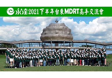 2021下半年台東MDRT高手交流會 