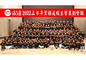 2022上半年處級業務代表策劃會報 