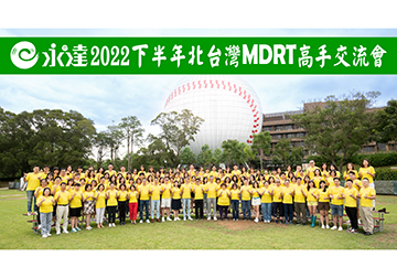 2022下半年永達MDRT高手交流會 