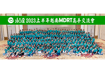 2023上半年永達MDRT高手交流會 