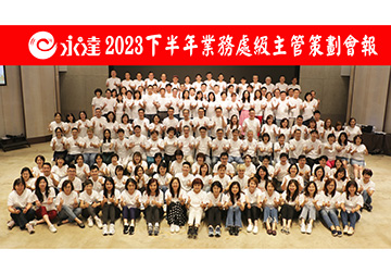2023下半年處級業務代表策劃會報產品圖
