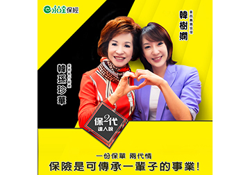 一份保單 兩代情 保險是可傳承一輩子的事業！產品圖