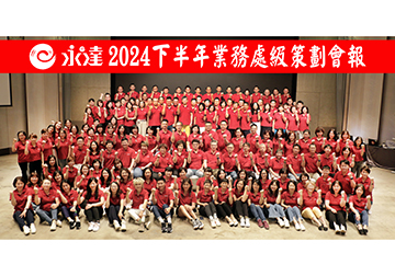 2024下半年處級業務代表策劃會報產品圖