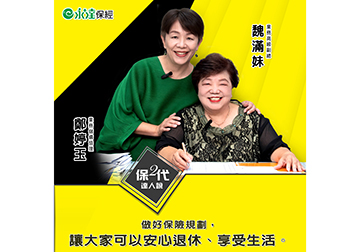 自我探索 與眾不同的起點 保險 讓兩代安心退休 享受生活 