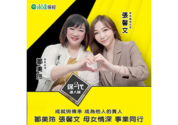 成就與傳承 成為他人的貴人 鄒美玲 張馨文 母女情深 事業同行 