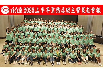 2025上半年處級業務代表策劃會報 