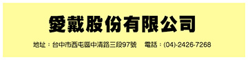 愛戴股份有限公司 