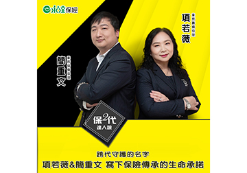 跨代守護的名項若薇&簡重文 寫下保險傳承的生命承諾字 