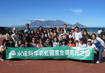 永達2009年彩虹國度金鑽南非之旅 