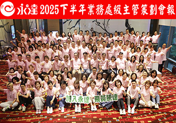 2025下半年處級業務代表策劃會報