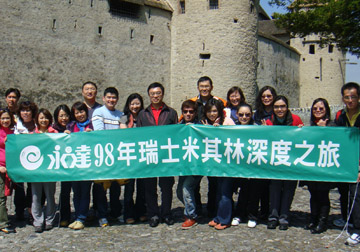 永達2009年瑞士米其林深度之旅 