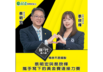 傳承不是複製 蔡明宏與蔡欣樺 攜手寫下的黃金賽道接力賽