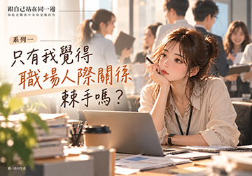 《從今以後，我只跟自己站在同一邊》書摘 系列一 只有我覺得職場人際關係棘手嗎？