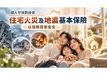 國人可規劃投保住宅火災及地震基本保險 以保障居家安全