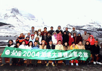 永達2004年加拿大洛磯山脈豪豪之旅 