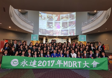 2017年MDRT年會 