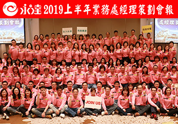 2019上半年處經理策劃會報 