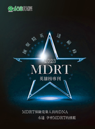 2023MDRT英雄榜專刊 