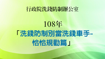 108年「洗錢防制別當洗錢車手-恰恰規勸篇」等相關短影片、插圖短文及海報等教育訓練宣導文宣 