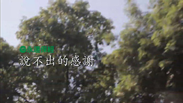 永達長照專車捐贈八年計畫《說不出的感謝》產品圖