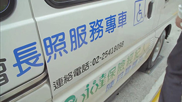 永續長照 專車送達「樂活銀髮人生」 