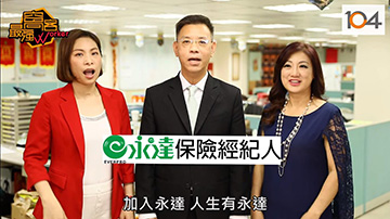 永達保經×最強窩客 保險界首部面試真人實境秀 精華版產品圖