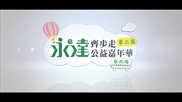 2019 第二屆「永達齊步走 公益嘉年華」健走活動 《台北場 精彩花絮》 