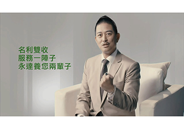 永達保經2019電視廣告 伍安晟業務區經理產品圖