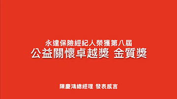 永達保經終獲公益關懷卓越獎金質肯定 