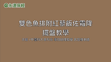 達人生活 ~ 雙色魚排附紅藜飯佐雙醬 擺盤教學 