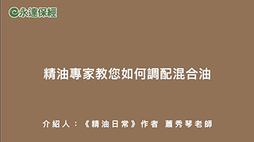 達人生活 ~ 精油專家蕭秀琴教您如何調配混合油 