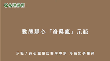 達人生活 ~ 動態靜心「洛桑瘋」示範 